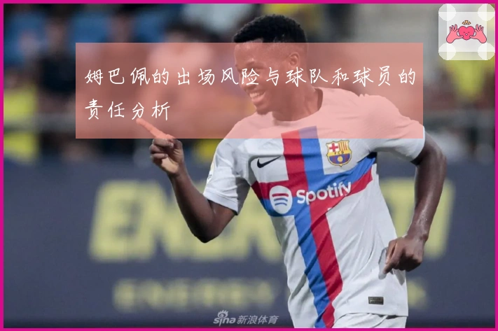 姆巴佩的出场风险与球队和球员的责任分析