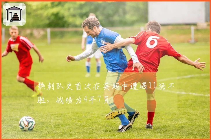 热刺队史首次在英超中遭遇11场不胜，战绩为4平7负