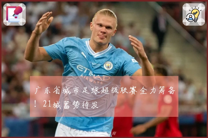 广东省城市足球超级联赛全力筹备！21城蓄势待发