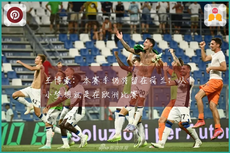 王博豪：本赛季仍将留在荷兰；从小梦想就是在欧洲比赛。