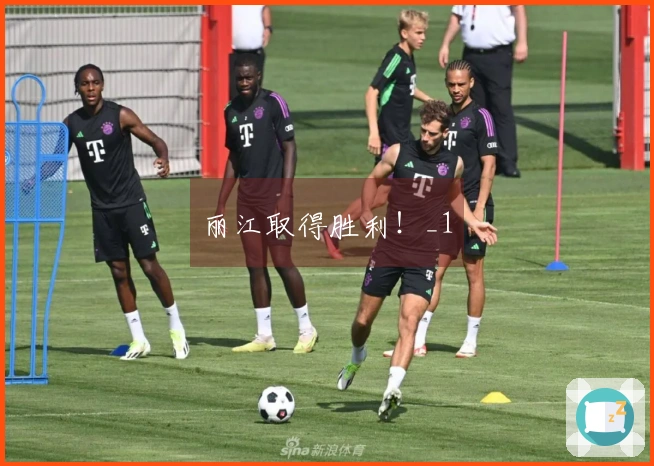 丽江取得胜利！_1