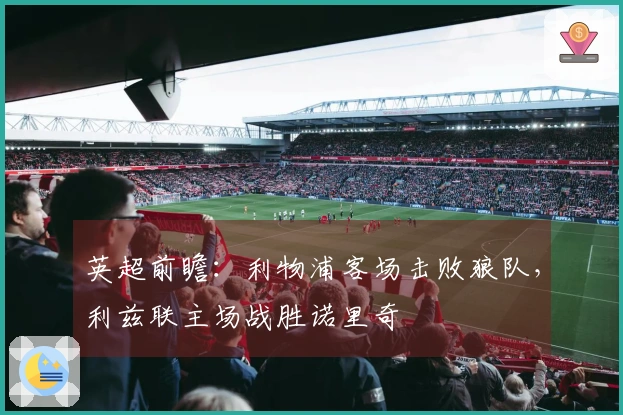 英超前瞻：利物浦客场击败狼队，利兹联主场战胜诺里奇