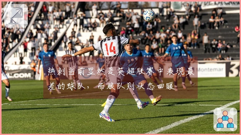 热刺当前显然是英超联赛中表现最差的球队，而狼队则状态回暖