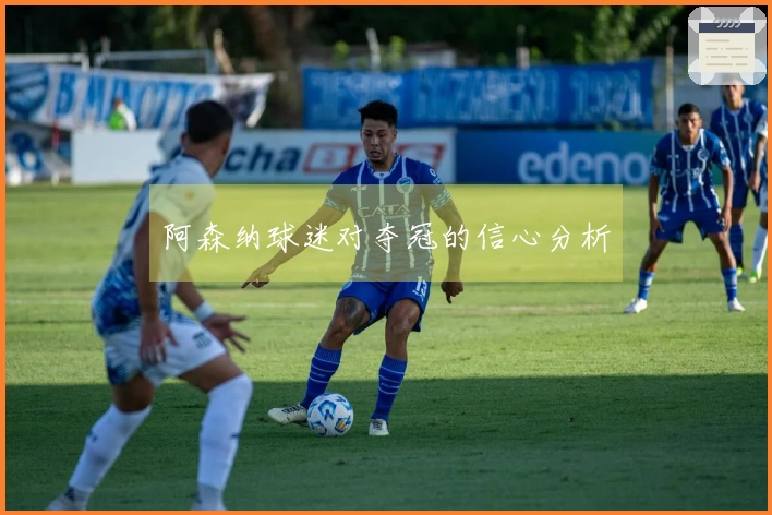 阿森纳球迷对夺冠的信心分析