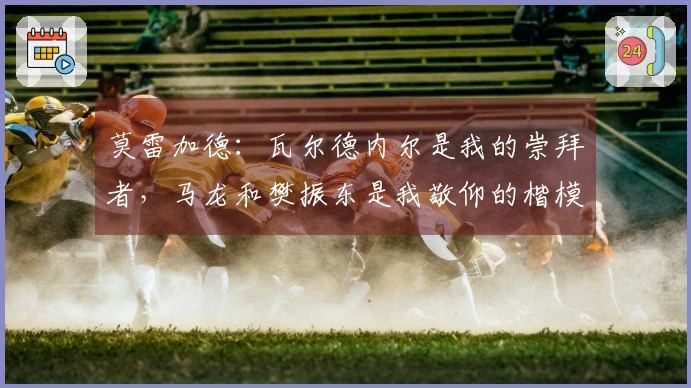 莫雷加德：瓦尔德内尔是我的崇拜者，马龙和樊振东是我敬仰的楷模