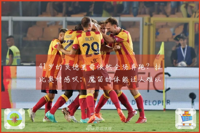 41岁的莫德里奇依然全场奔跑？拉比奥特感叹：魔笛的体能让人难以置信！