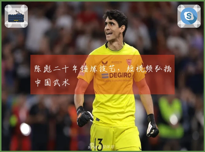 陈彪二十年锤炼技艺，短视频弘扬中国武术