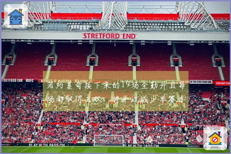 若约基奇接下来的19场全勤并且每场都取得三双，将平追威少单赛季三双纪录