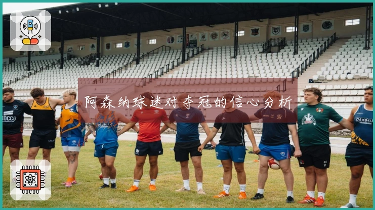 阿森纳球迷对夺冠的信心分析