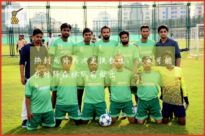 热刺或将再次更换教练，决策可能在对阵森林队前做出