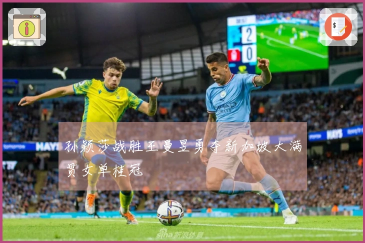 孙颖莎战胜王曼昱勇夺新加坡大满贯女单桂冠