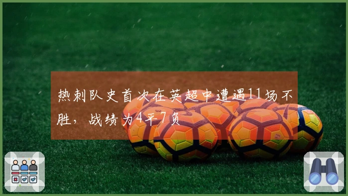 热刺队史首次在英超中遭遇11场不胜，战绩为4平7负