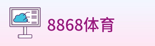8868体育 logo